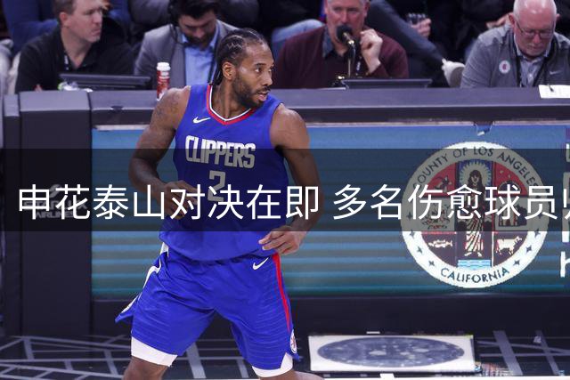 申花泰山对决在即 多名伤愈球员归队练兵