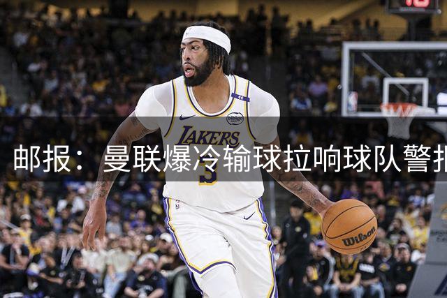 邮报：曼联爆冷输球拉响球队警报，卡里克需要冷静找到球队的平衡